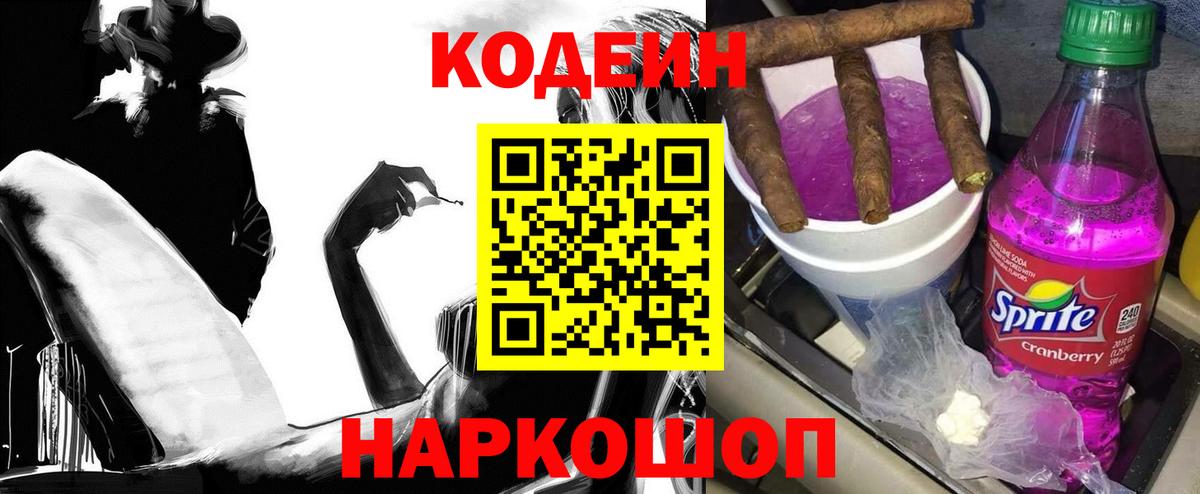 Кодеин напиток Lean (лин) Сосновоборск